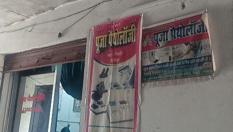 Gajipur news अवैध रूप से संचालित हो रहा पूजा पैथोलॉजी सेंटर