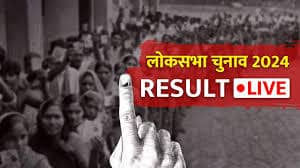 loksabha election result -542 लोकसभा सीटों की काउंटिंग